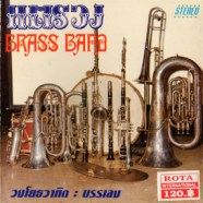 แตรวง BRASS BAND -  วงโยธวาฑิต บรรเลง-web